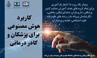 وبینار کاربرد هوش مصنوعی برای پزشکان و کادر درمانی